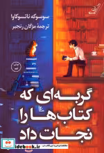 خرید کتاب گربه ای که کتاب ها را نجات داد نشر کوله پشتی | ایده بوک
