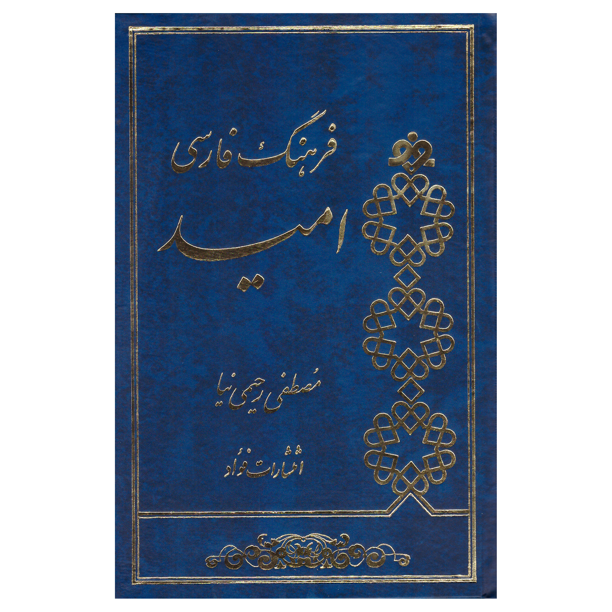 کتاب فرهنگ فارسی امید اثر مصطفی رحیمی نیا انتشارات فواد