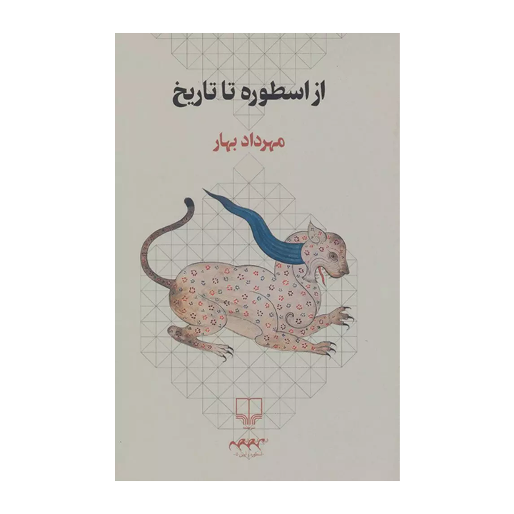 کتاب از اسطوره تا تاریخ