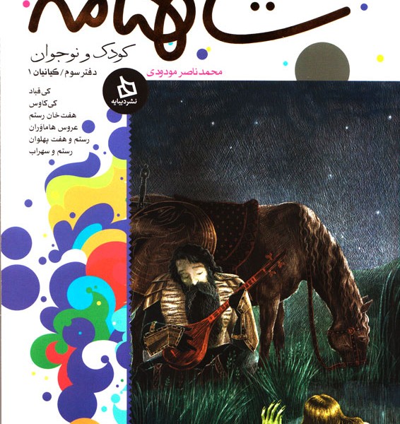 شاهنامه کودک و نوجوان: (دفتر سوم)