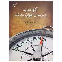 کتاب آنچه باید مدیران جوان بدانند اثر دکتر محسن گل پور انتشارات آرمان رشد