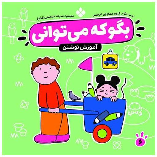 کتاب بگو که میتوانی (6)(آموزش نوشتن) اثر صدیقه ابراهیمی