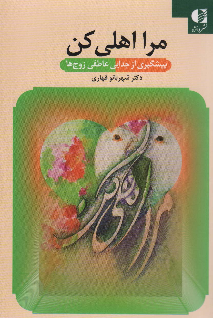 مرا اهلی کن - ناشربوک | خرید آنلاین کتاب