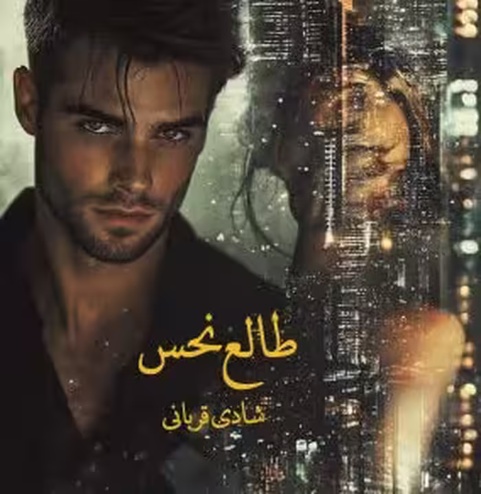 PDF نسخه کامل رمان طالع نحس   نویسنده شادی قربانی   ژانر رمان: عاشقانه