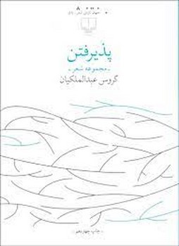 پذیرفتن | مرکز فرهنگی آبی