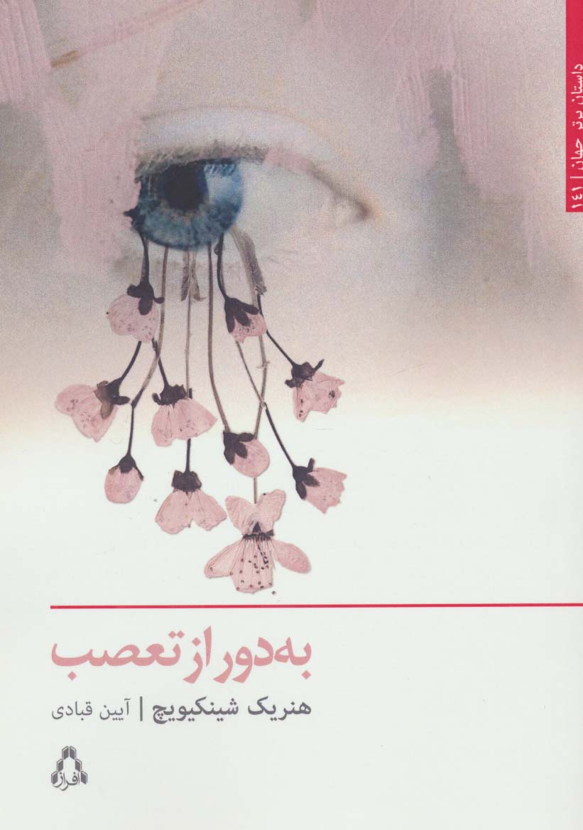 به دور از تعصب (داستان برتر جهان141) - ناشربوک | خرید آنلاین کتاب