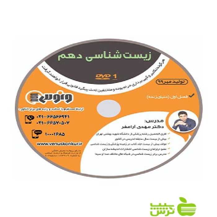 دی وی دی زیست شناسی دهم تجربی آرامفر ونوس - سیب ترش - SibTorsh مهدی آرامفر