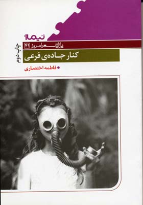 پازل‌.شعر‌.امروز: کنار جاده فرعی