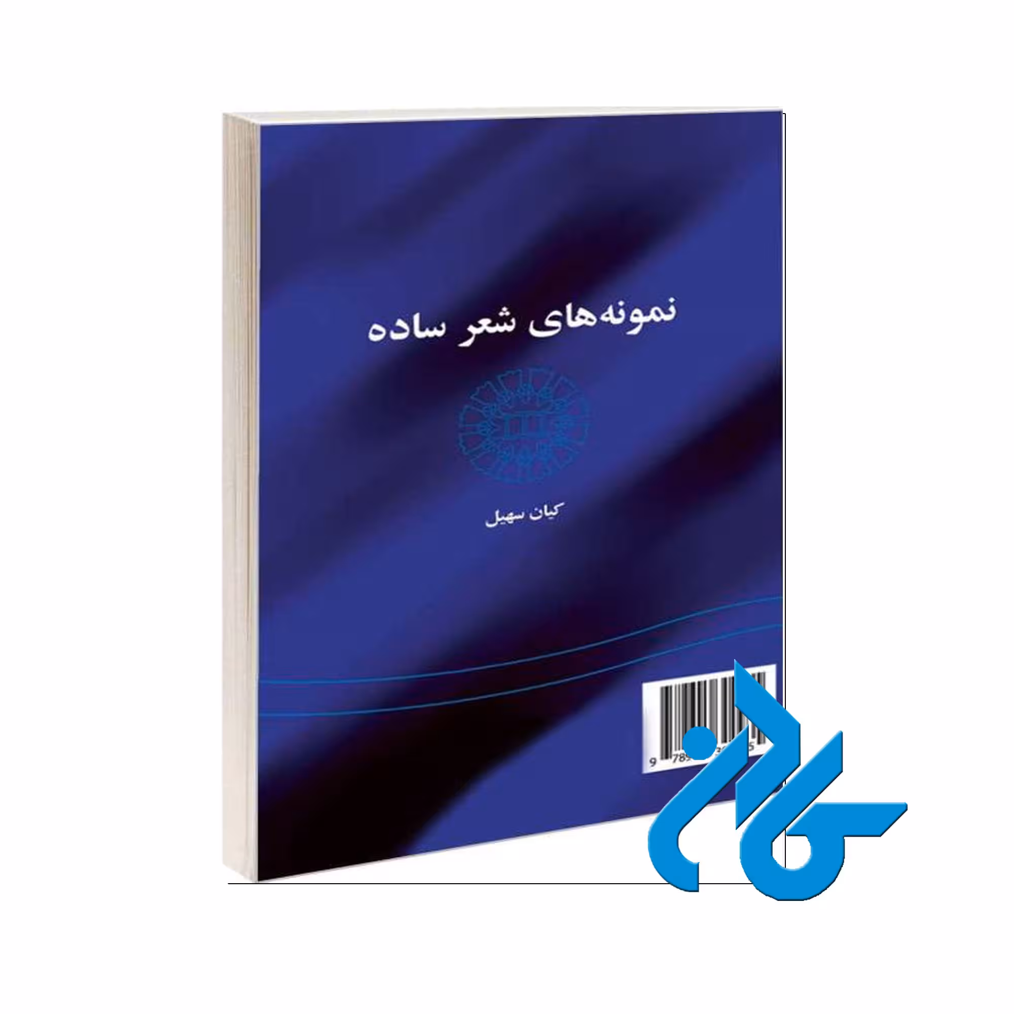نمونه های شعر ساده | خرید از فروشگاه کتاب کادن