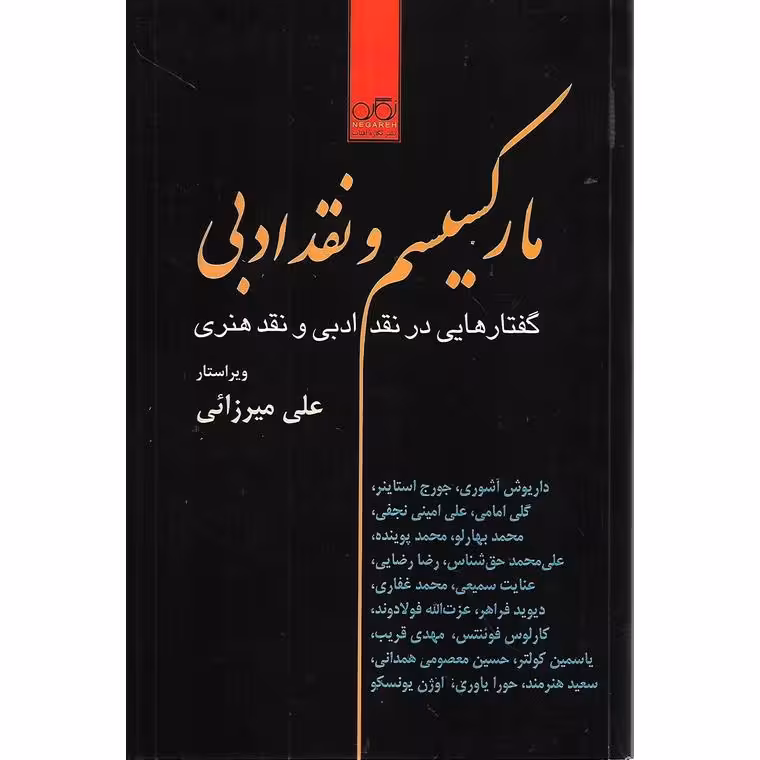 مارکسیسم و نقد ادبی