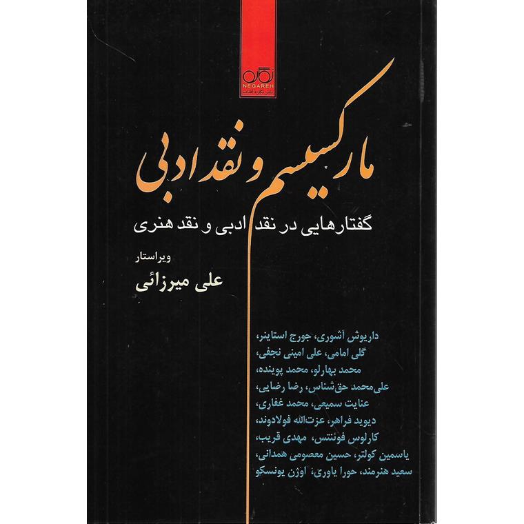 مارکسیسم و نقد ادبی