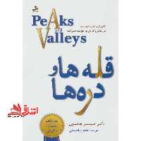 قله ها و دره ها کاری کنید اوقات خوب و بد در زندگی و کارتان به نفع شما عمل کند - فروشگاه کتاب اشراق