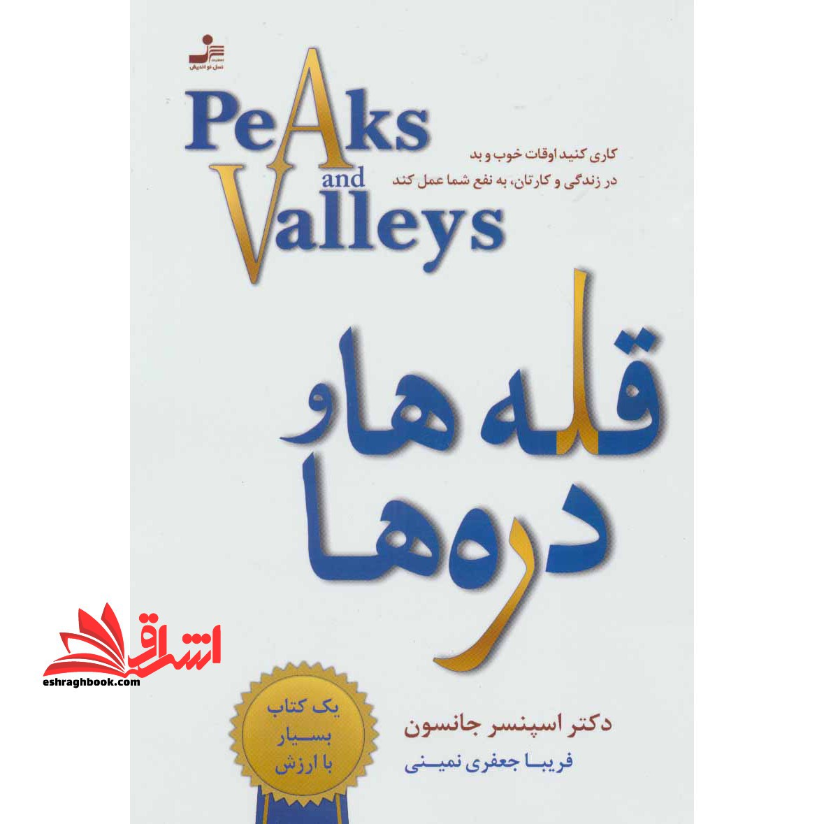قله ها و دره ها کاری کنید اوقات خوب و بد در زندگی و کارتان به نفع شما عمل کند - فروشگاه کتاب اشراق