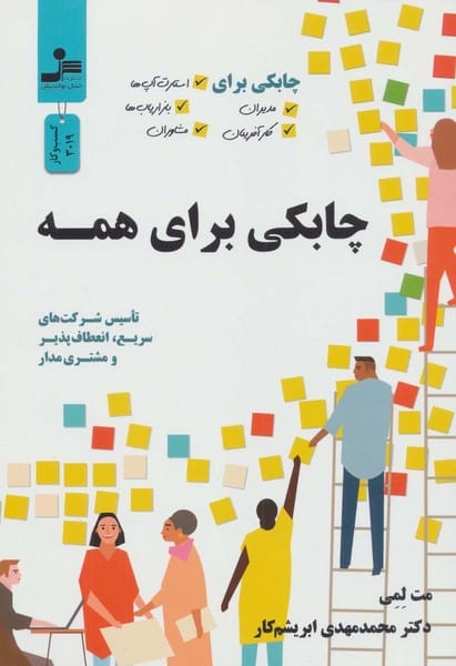 چابکی برای همه - کتاب‌فروشی کوچه کتاب