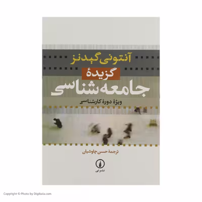کتاب گزیده جامعه شناسی اثر آنتونی گیدنز نشر نی