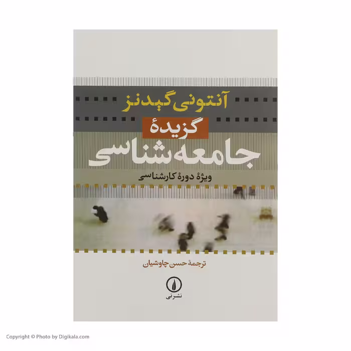 کتاب گزیده جامعه شناسی اثر آنتونی گیدنز نشر نی