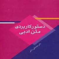 دستور کاربردی متن ادبی - ناشربوک | خرید آنلاین کتاب