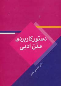 دستور کاربردی متن ادبی - ناشربوک | خرید آنلاین کتاب