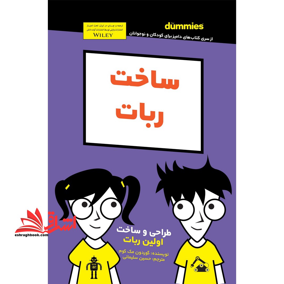 ساخت ربات (FOR DUMMIES) طراحی و ساخت اولین ربات - فروشگاه کتاب اشراق
