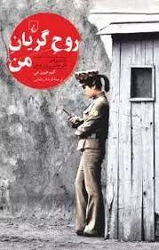 روح گریان من | مرکز فرهنگی آبی