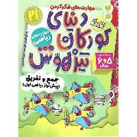 کتاب کار دنیای کودکان تیزهوش 21 (مهارت های ریاضی) - کتاب‌فروشی کوچه کتاب