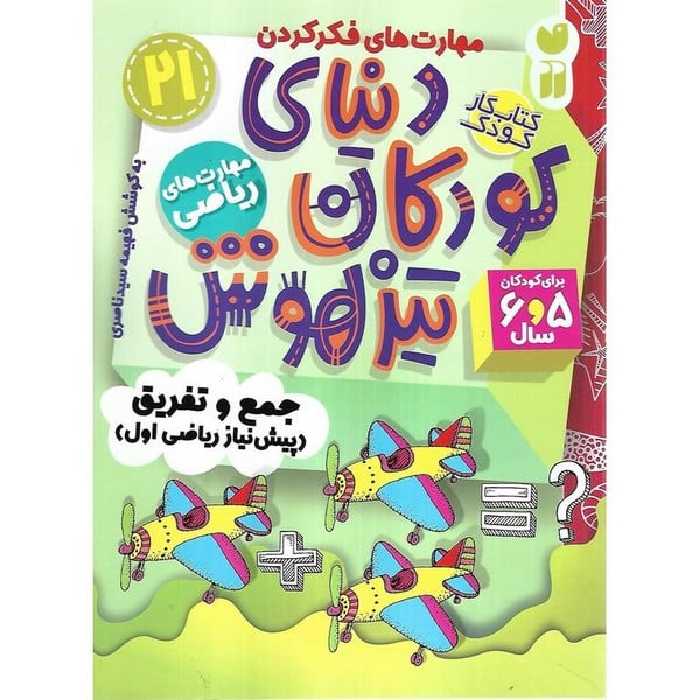 کتاب کار دنیای کودکان تیزهوش 21 (مهارت های ریاضی) - کتاب‌فروشی کوچه کتاب