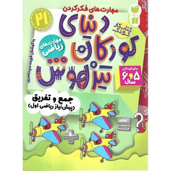 کتاب کار دنیای کودکان تیزهوش 21 (مهارت های ریاضی) - کتاب‌فروشی کوچه کتاب
