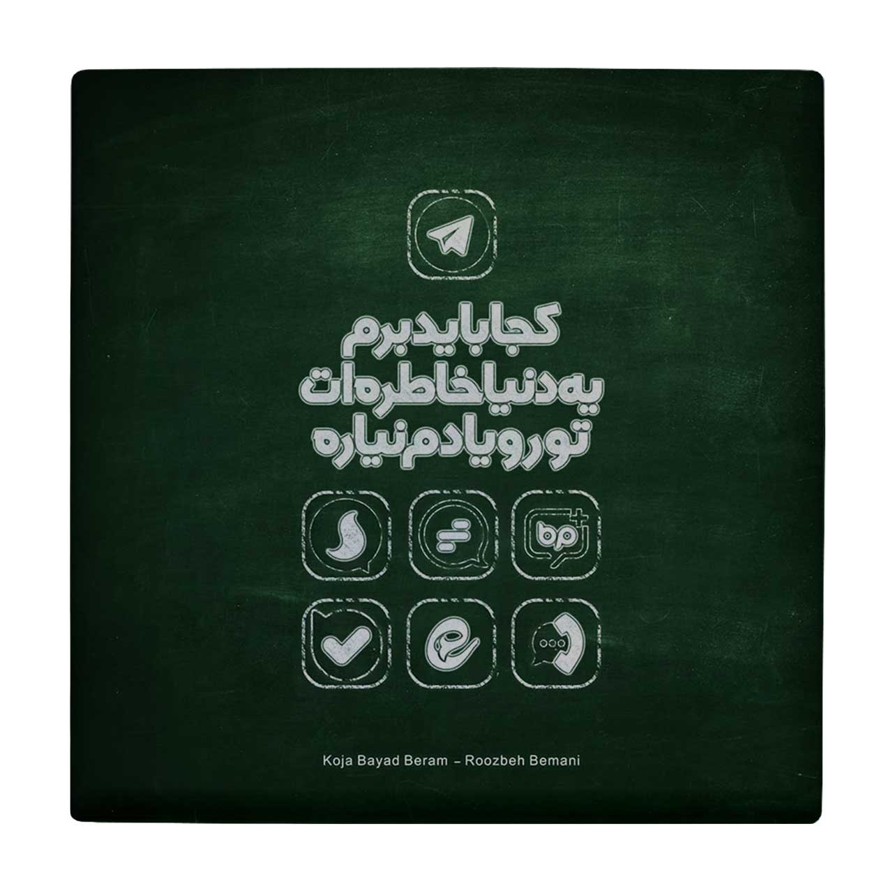 زیر لیوانی طرح شعرگرافی روزبه بمانی کد    3239096_386