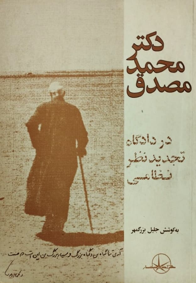 دکتر محمد مصدق در دادگاه تجدیدنظر نظامی | جلیل بزرگمهر