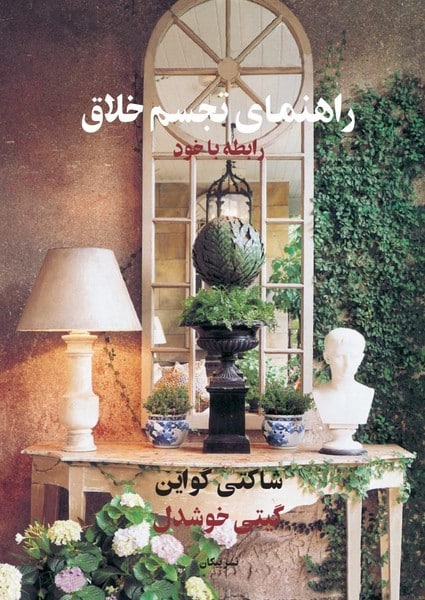 راهنمای تجسم خلاق (رابطه با خود) - کتابفروشی کوچه کتاب