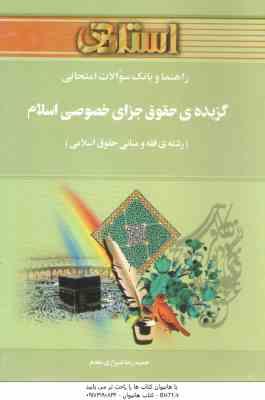 گزیده ی حقوق جزای خصوصی اسلام ( مومنی – شیرازی مقدم ) راهنما و بانک سوالات امتحانی