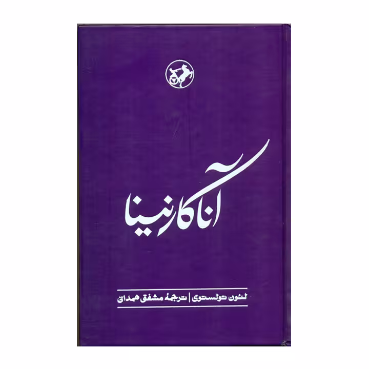 کتاب آناکارنینا