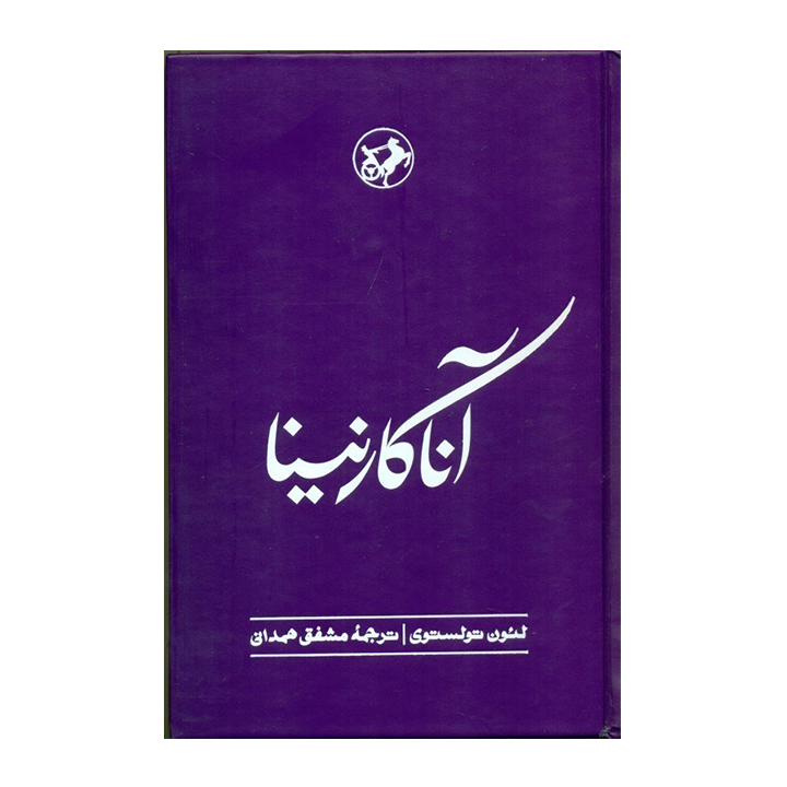 کتاب آناکارنینا