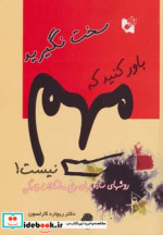 قیمت و خرید کتاب سخت نگیرید باور کنید که مهم نیست | ایده بوک