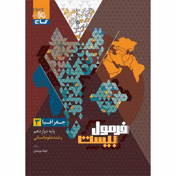 کتاب فرمول بیست جغرافیا دوازدهم انسانی گاج چاپ 1403