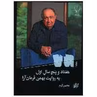 کتاب هفتاد و پنج سال اول به روایت بهمن فرمان آرا اثر محسن آزرم