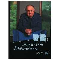 کتاب هفتاد و پنج سال اول به روایت بهمن فرمان آرا اثر محسن آزرم