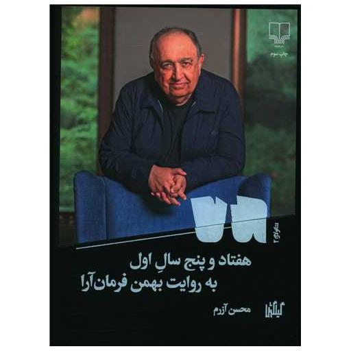کتاب هفتاد و پنج سال اول به روایت بهمن فرمان آرا اثر محسن آزرم