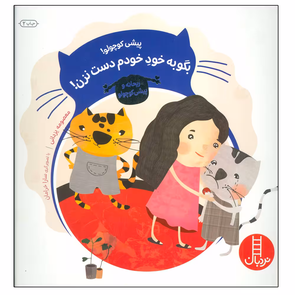 کتاب پیشی کوچولو! بگو به خود خودم دست نزن! اثر معصومه یزدانی نشر نردبان