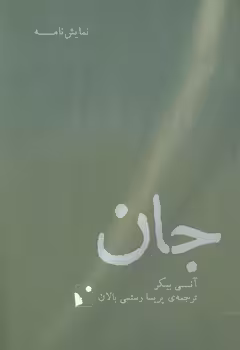 خرید کتاب جان — کتابسرای طه