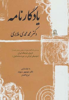 یادگارنامه (بیست و یک گفتار همراه با بخش منتشر نشده از تاریخ و فرهنگ ایران) - ناشربوک | خرید آنلاین کتاب