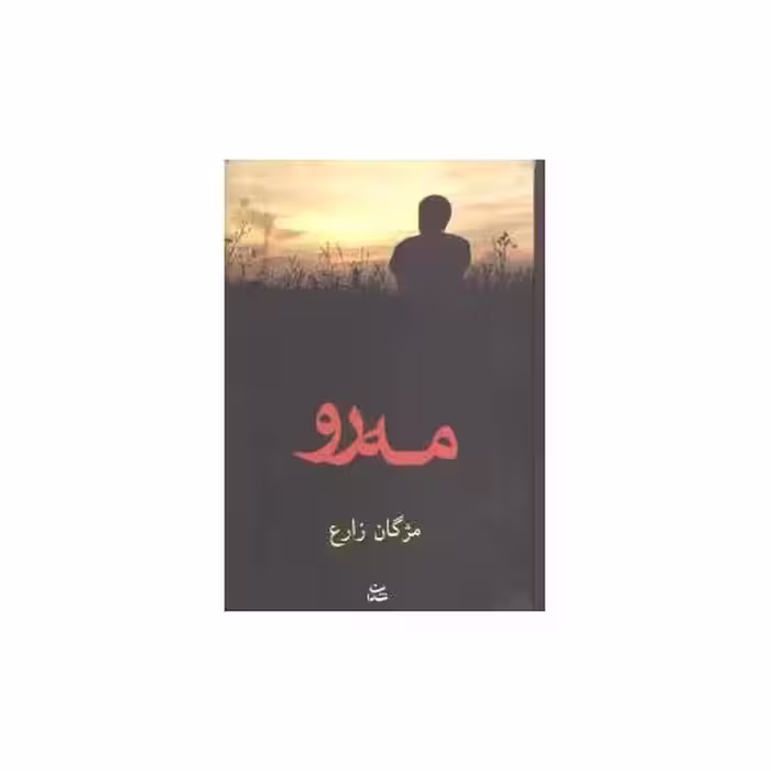 کتاب مه رو اثر مژگان زارع