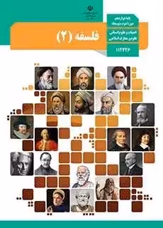 دانلود آزمون تستی فلسفه (2) درس 1 تا 12 پایه دوازدهم همراه با پاسخنامه کلیدی