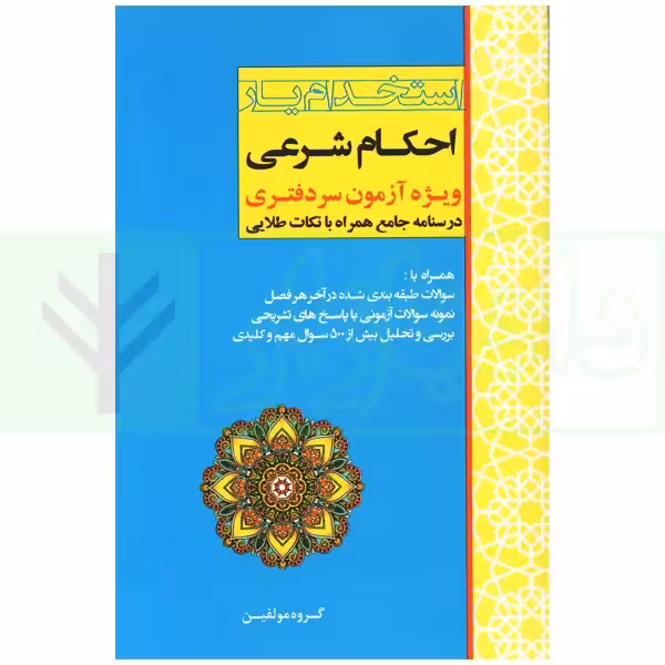 استخدام یار احکام شرعی (ویژه آزمون سردفتری)