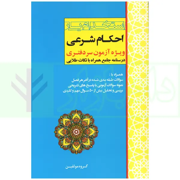 استخدام یار احکام شرعی (ویژه آزمون سردفتری)