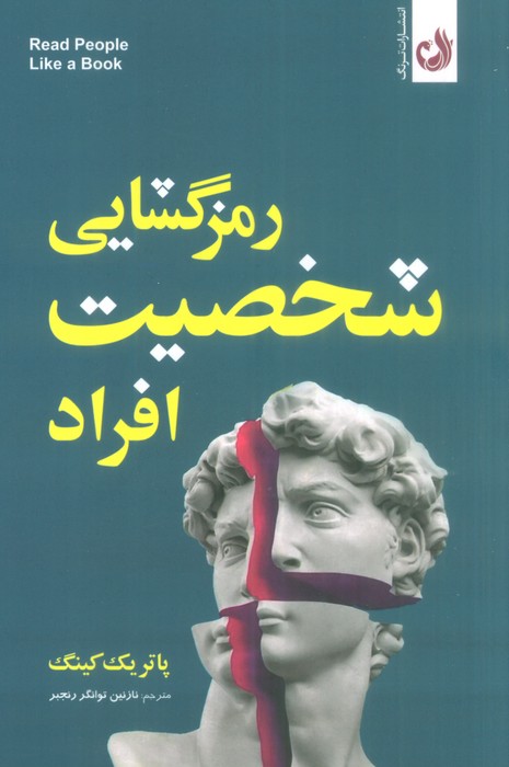 رمزگشایی شخصیت افراد - ناشربوک | خرید آنلاین کتاب