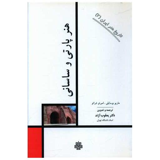 کتاب هنر پارتی و ساسانی (تاریخ هنر ایران)(2) اثر ماریو بوسایلی