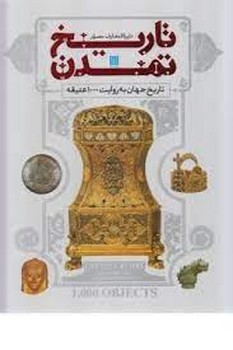 دایره المعارف مصور تاریخ تمدن | مرکز فرهنگی آبی
