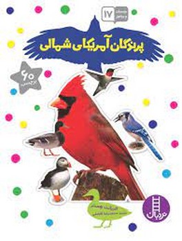 پرندگان آمریکای شمالی | مرکز فرهنگی آبی