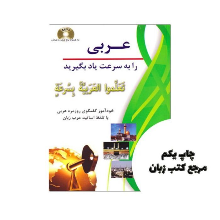 عربی را به سرعت یاد بگیرید (تَعَلَّموا العَرَبیَّةَ بِسُرعَةٍ)
